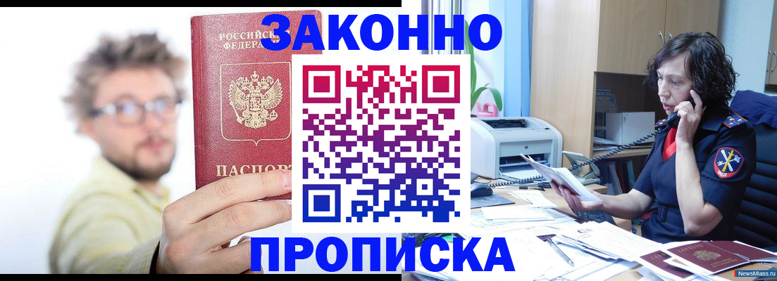 прописка в квартире в Горняке